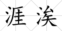 涯涘