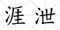 涯泄