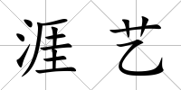 涯藝