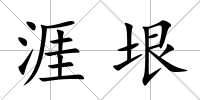 涯垠