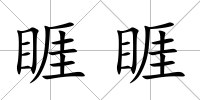睚睚