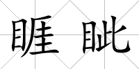 睚眥