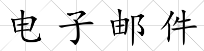 電子郵件