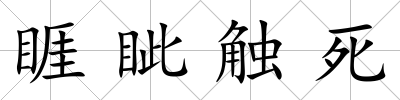 睚眥觸死