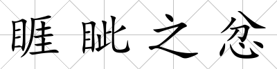 睚眥之忿