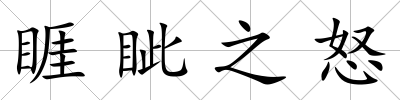 睚眥之怒