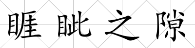 睚眥之隙