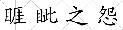 睚眥之怨