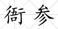 衙參