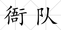 衙隊