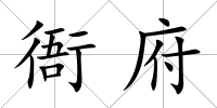 衙府