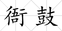衙鼓