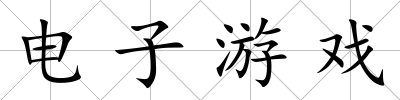 電子游戲