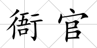 衙官