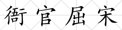 衙官屈宋
