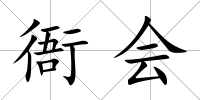 衙會