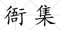 衙集