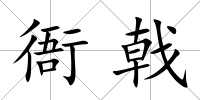 衙戟