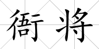 衙將