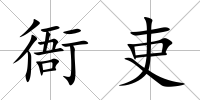 衙吏
