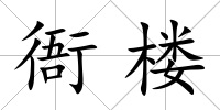 衙樓