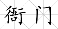 衙門(mén)