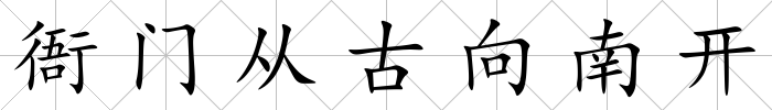 衙門從古向南開