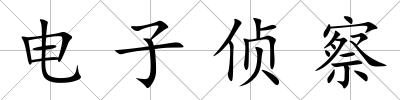 電子偵察