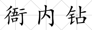 衙內(nèi)鉆