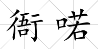衙喏