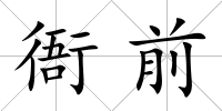 衙前