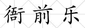 衙前樂