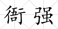 衙強(qiáng)