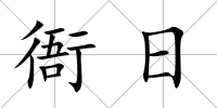 衙日