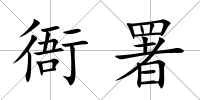 衙署