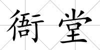 衙堂
