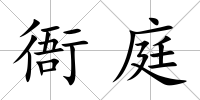 衙庭