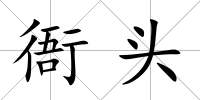 衙頭