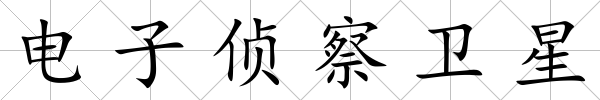 電子偵察衛星