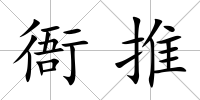 衙推