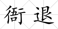 衙退