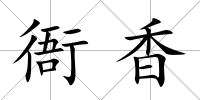 衙香