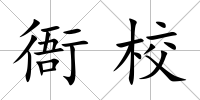 衙校