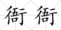 衙衙