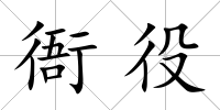衙役