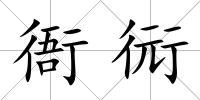 衙衏
