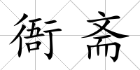 衙齋