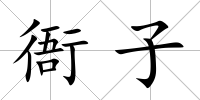 衙子