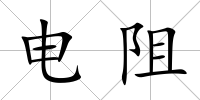 電阻