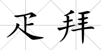 疋拜